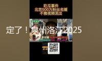 定了！泉州洛江2025年要辦這71件實事