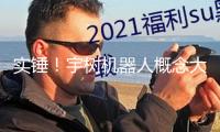 實錘！宇樹機器人概念大曝光 AI首只十倍股誕生！