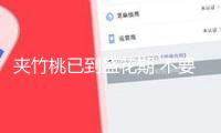 夾竹桃已到盛花期 不要碰，不要摘，全株有毒！