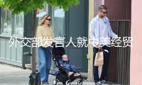 外交部發(fā)言人就中美經(jīng)貿(mào)高層談判答記者問