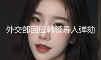 外交部回應韓領導人彈劾案庭審爭辯再提涉華問題：向街坊潑臟水解決不了本身問題