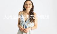 大灣區(qū)再添郵輪新航線 2026年“愛(ài)達(dá)”三姐妹將在此集結(jié)
