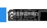 大學(xué)主持詞開場白