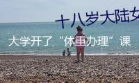 大學開了“體重辦理”課