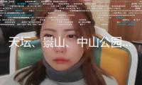 天壇、景山、中山公園……北京多家公園13日正午12時康復(fù)敞開
