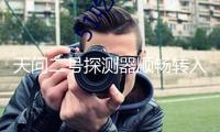 天問二號探測器順暢轉(zhuǎn)入發(fā)射區(qū) 方案5月底擇機(jī)發(fā)射