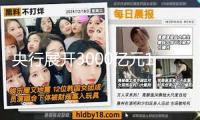 央行展開3000億元1年期MLF操作 中標利率2.00%