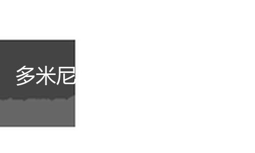 【黑料不打烊https://166.run】圣多明各一沙龍房頂崩塌