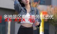 多地景區(qū)春季票務(wù)推出優(yōu)惠，婦女節(jié)期間有“女神的福利”