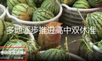 多地逐步推進(jìn)高中雙休準(zhǔn)則 “把周末雙休還給學(xué)生”為何引爭(zhēng)議？