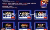 好消息！A股這一目標(biāo)創(chuàng)近4個(gè)月新低