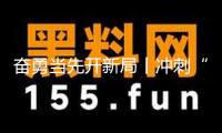 奮勇當(dāng)先開新局丨沖刺“開門紅” ！泉州市1117個(gè)在建房建市政項(xiàng)目全面復(fù)工
