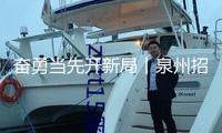 奮勇當(dāng)先開新局丨泉州招商引入4艘船只 總載重噸超22萬(wàn)