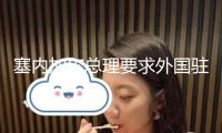 塞內加爾總理要求外國駐軍7月底前撤離該國