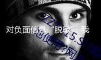 對負(fù)面信息“脫敏” 我國科技股迎來價值重估