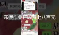 寒假作業(yè)打印費七八百元，豈能把學(xué)生當(dāng)“韭菜”