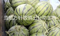 當?shù)胤结樉瓷鞒雠_助車市繼續(xù)向好 乘聯(lián)分會上調2025年零售猜測