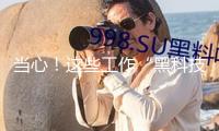 當(dāng)心！這些工作“黑科技”可能有泄密危險(xiǎn)