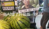 當(dāng)AI成了升級版“樹洞”，和真人互動價(jià)值在哪