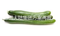 德國大陸集團(tuán)方案再裁人3000人