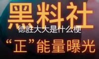 德勝大大是什么梗