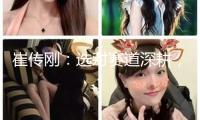 崔傳剛：選對賽道深耕，不錯(cuò)失自己的DeepSeek