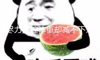 盡力操控體重卻減不下來(lái)？當(dāng)心有些胖是疾病的表象