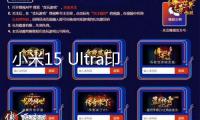小米15 Ultra印象參數(shù)確認(rèn)：搭載2億像素4.3X潛望長焦
