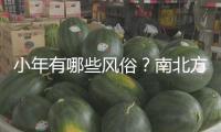 小年有哪些風(fēng)俗？南北方小年為何相差一天？