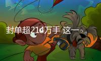 封單超214萬手 這一板塊火了！小米官宣 雙Ultra周四見（附股）