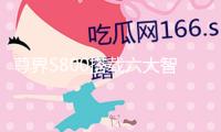 尊界S800搭載六大智能化技能，觀眾高喊“遙遙領(lǐng)先”，余承東：肯定對得起這四個字