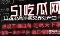 山西沁源平遙交界處產(chǎn)生山火 搶險(xiǎn)作業(yè)連夜進(jìn)行