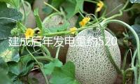 建成后年發(fā)電量約520億千瓦時 廣東陸豐核電項目進度條改寫