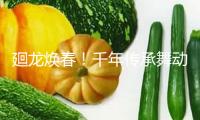 廻龍煥春！千年傳承舞動(dòng)泉港！