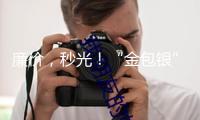廉價，秒光！“金包銀”手鐲火了