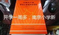開學一周多，南京小學新鮮事：“大課間plus”上臺 體育課“天天見”