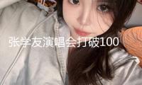 張學(xué)友演唱會(huì)打破1000場(chǎng) 感謝歌迷的愛(ài)與支撐