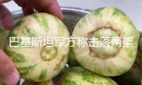 巴基斯坦軍方稱擊落兩架印度空軍戰(zhàn)機