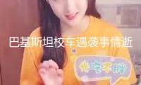 巴基斯坦校車遇襲事情逝世人數(shù)升至8人
