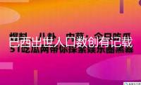 巴西出世人口數(shù)創(chuàng)有記載以來(lái)新低