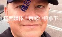 巴西媒體：京郊小鎮(zhèn)拿下全球提琴商場(chǎng)三成比例