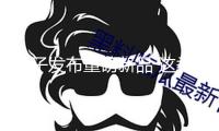 巨子發(fā)布重磅新品 這類股要起飛？量子核算概念股名單出爐