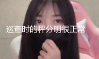 巡查時(shí)的秤分明很正常 為啥總有人投訴缺斤短兩？