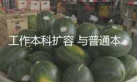 工作本科擴(kuò)容 與普通本科差異在哪？怎么報(bào)考？一文讀懂→