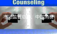 市場監(jiān)管總局、中國消費者協(xié)會聯(lián)合發(fā)布防備“保健品”欺詐老年人消費提示