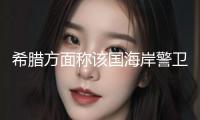 希臘方面稱該國海岸警衛(wèi)隊與土耳其船舶交火 土方暫無回應(yīng)