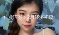 廣發(fā)證券：2月經(jīng)濟(jì)初窺 高頻數(shù)據(jù)顯現(xiàn)復(fù)工復(fù)產(chǎn)正常推動(dòng)