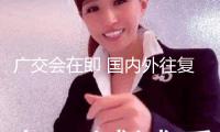 廣交會在即 國內外往復廣州航班加密 特征行動服務參展人員