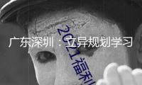 廣東深圳：立異規(guī)劃學(xué)習(xí)空間 豐厚學(xué)生生長環(huán)境