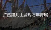 廣西貓兒山發(fā)現(xiàn)萬年青屬植物新種